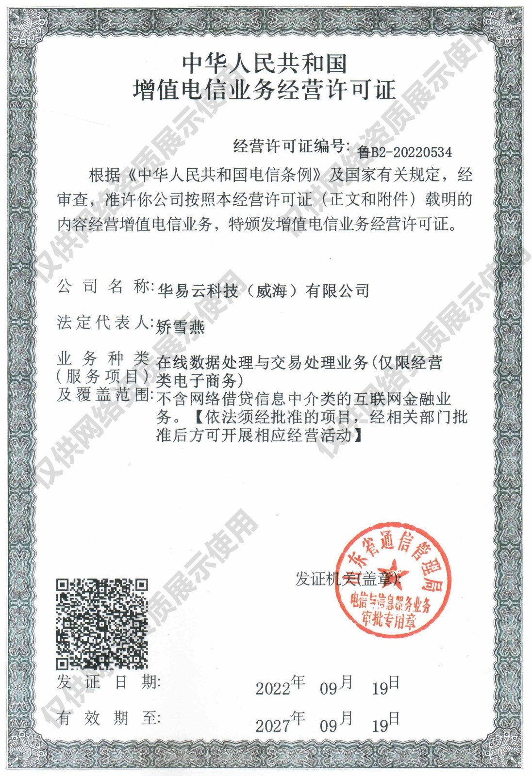 增值电信业务经营许可证