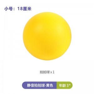静音球室内无声球 大号儿童海绵球 弹力球 静音拍拍球