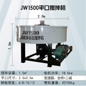 JW1500型平口搅拌机