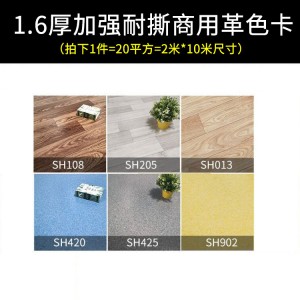 【加强耐撕1.6mm厚】商用革系列(20平方)