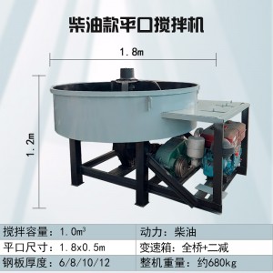 柴油动力平口搅拌机