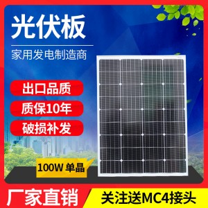 100W单晶硅太阳能板 发电板 电池板