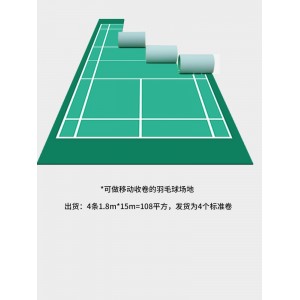 羽毛球场地地胶 篮球场专业室内 专防滑运动地板 乒乓球室外PVC塑胶