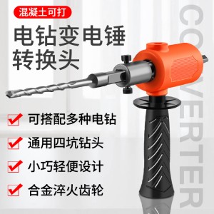 手电钻 改电锤冲击钻 变家用水泥墙打孔 混凝土大功率轻型小型转换头