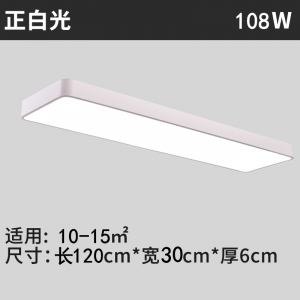 白色圆角120*30cm白光*108W
